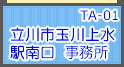 立川市玉川上水駅南口 本社