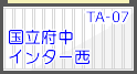 国立府中インター西