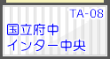 国立府中インター中央