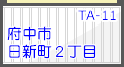 府中市日新町2丁目